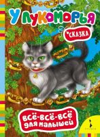 Книга У Лукоморья серия "Всё-всё-всё для малышей"