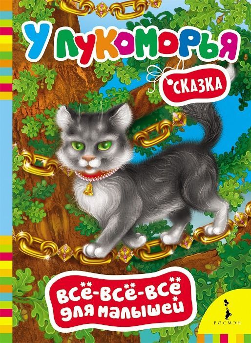 Книга У Лукоморья серия "Всё-всё-всё для малышей"