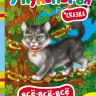 Книга У Лукоморья серия "Всё-всё-всё для малышей"