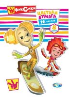 Бумага цветная ФИКСИКИ-Семья, 16 листов, 8 цветов, обложка офсет, А4