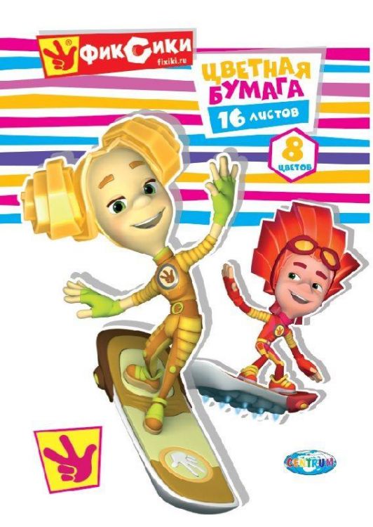 Бумага цветная ФИКСИКИ-Семья, 16 листов, 8 цветов, обложка офсет, А4