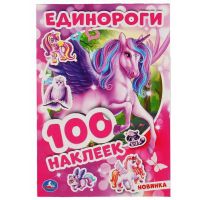 УМка 978-5-506-04696-7 Альбом наклеек УМка Единороги