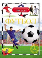 Росмэн 18194 Детская энциклопедия Футбол