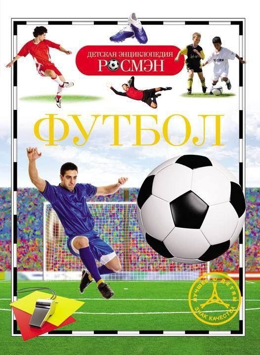 Росмэн 18194 Детская энциклопедия Футбол