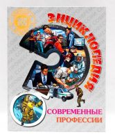 Проф-Пресс 28820-5 Энциклопедия Современные профессии, 100 вопросов и ответов