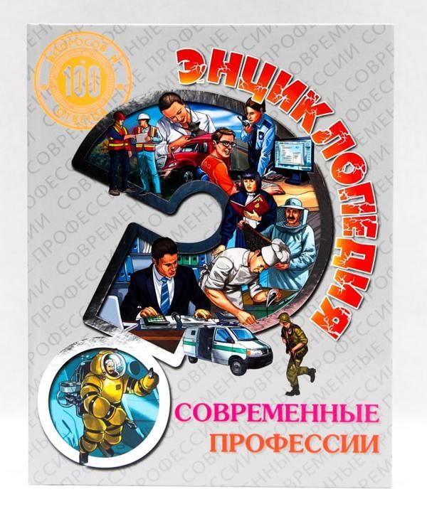 Проф-Пресс 28820-5 Энциклопедия Современные профессии, 100 вопросов и ответов