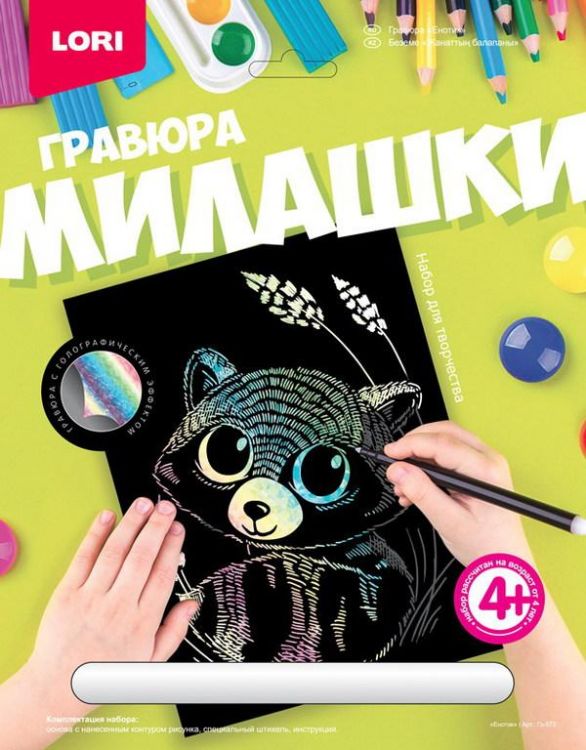 LORI Гр-572 Гравюра Милашки большая с эффектом голографик "Енотик"