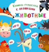 CRYSTAL BOOK 68744 Книга CRYSTAL BOOK Книжка-гляделка с окошками Животные