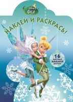 ЭГМОНТ 1292-9 Наклей и раскрась Феи Тайна зимнего леса НР №14154