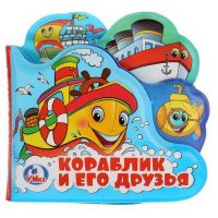 УМка 9785506019916 Книга "Умка". Кораблик и его друзья. Книга-пищалка для ванны с закладками.