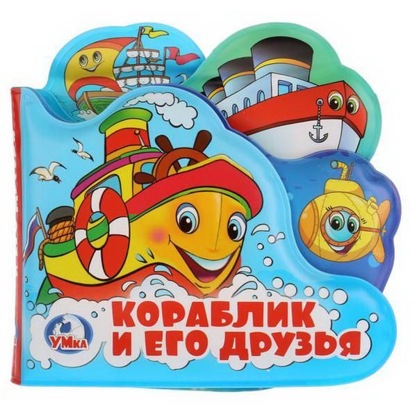 УМка 9785506019916 Книга "Умка". Кораблик и его друзья. Книга-пищалка для ванны с закладками. УМка 9785506019916 Книга "Умка". Кораблик и его друзья. Книга-пищалка для ванны с закладками.