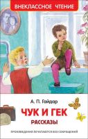 Росмэн 36105 Внеклассное чтение Гайдар А.П. Чук и Гек. Рассказы