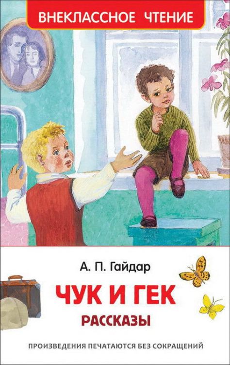 Росмэн 36105 Внеклассное чтение Гайдар А.П. Чук и Гек. Рассказы