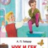 Росмэн 36105 Внеклассное чтение Гайдар А.П. Чук и Гек. Рассказы