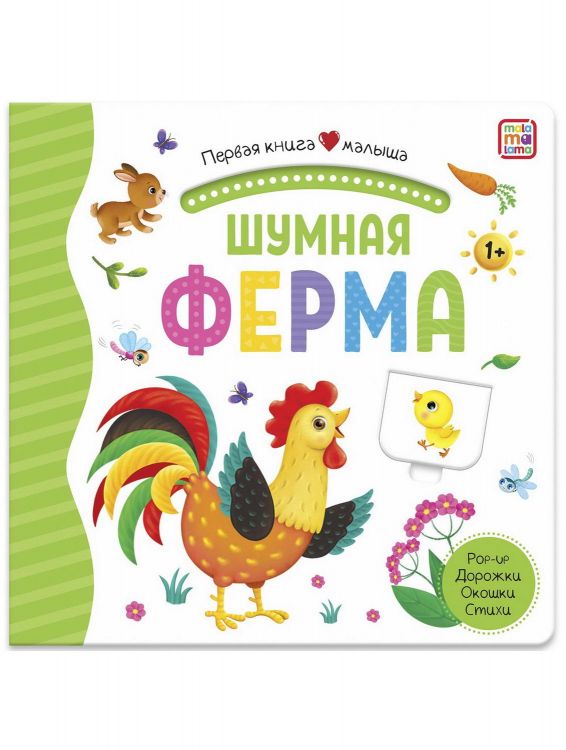 Malamalama 34625-8 Книга Malamalama Первая книга малыша. Шумная ферма, окошки, лабиринты