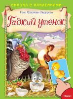 Омега 03421-0 Книга. Сказка с наклейками. Гадкий утенок. Андерсен Г.Х.
