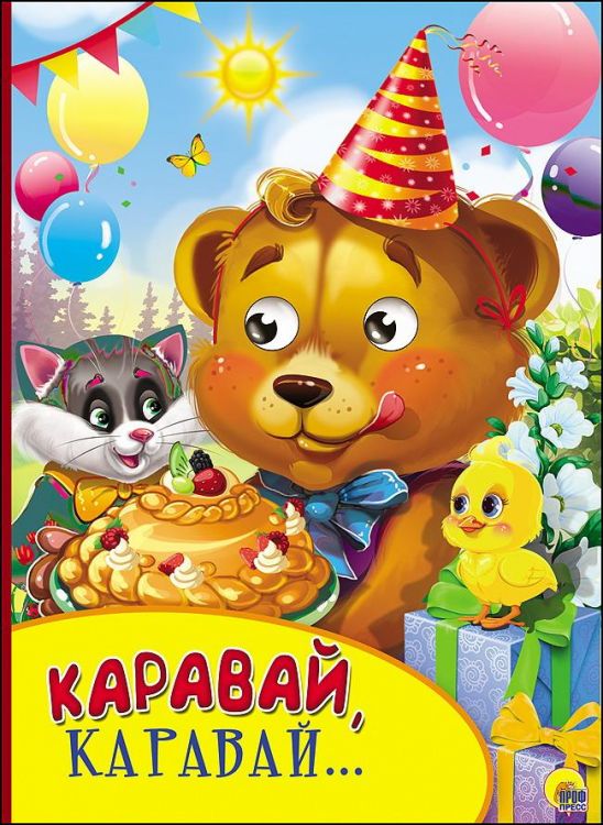 Проф-Пресс 27129-0 Книга Проф-Пресс С глазками Каравай, каравай… Проф-Пресс 27129-0 Книга Проф-Пресс С глазками Каравай, каравай…