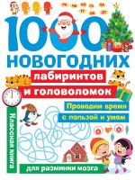Издательство АСТ 138273-5 Книга АСТ 1000 новогодних лабиринтов и головоломок