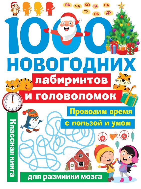 Издательство АСТ 138273-5 Книга АСТ 1000 новогодних лабиринтов и головоломок Издательство АСТ 138273-5 Книга АСТ 1000 новогодних лабиринтов и головоломок