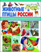 Большая детская энциклопедия Животные и птицы России