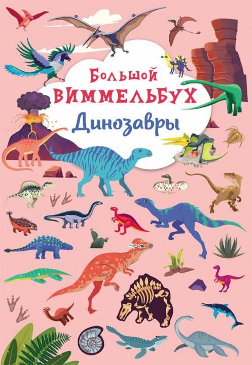 CRYSTAL BOOK 79950 Книга CRYSTAL BOOK Большой виммельбух Динозавры CRYSTAL BOOK 79950 Книга CRYSTAL BOOK Большой виммельбух Динозавры