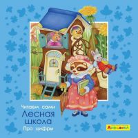 Омега 23063-2 Книга Омега Айфолика Читаем сами Про цифры Лесная школа