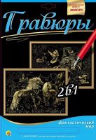 Рыжий Кот Г-9743 Гравюра 2 в 1. Формат А4. ЕДИНОРОГИ, АНГЕЛ