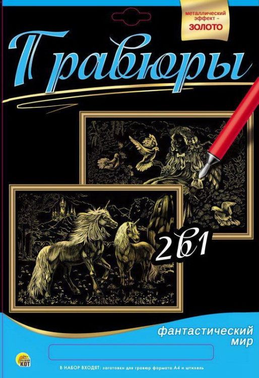 Рыжий Кот Г-9743 Гравюра 2 в 1. Формат А4. ЕДИНОРОГИ, АНГЕЛ