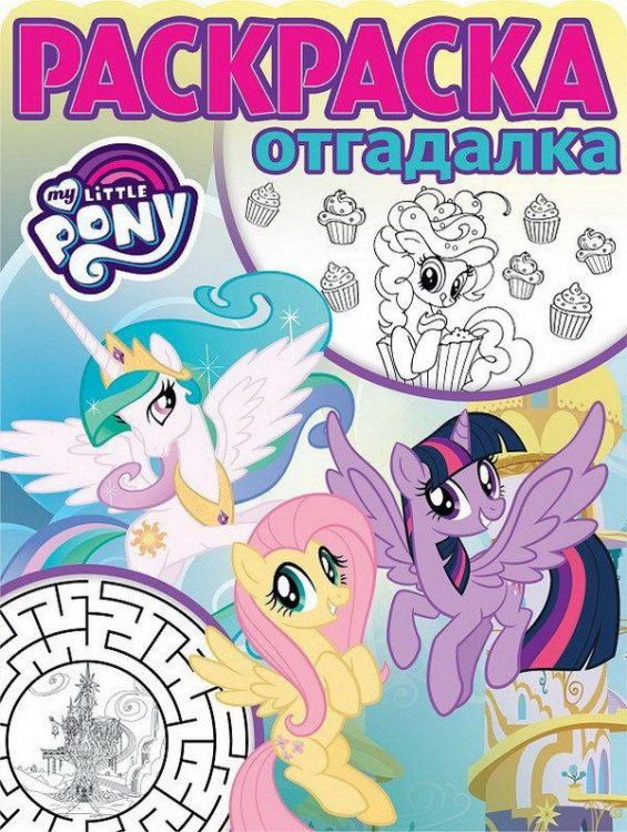 ЭГМОНТ 4830-0 Мой маленький пони. РО № 1743. Раскраска-отгадалка