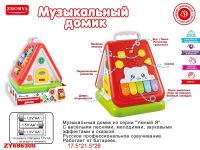 Junfa ZY696300 Игрушка для малышей. Развивающий центр "Домик музыкальный "Умный Я", со звуковыми эффектами