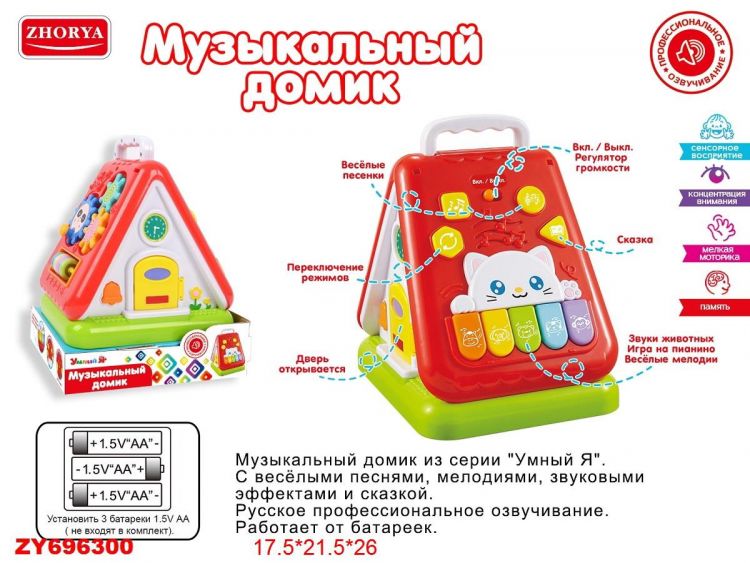 Junfa ZY696300 Игрушка для малышей. Развивающий центр "Домик музыкальный "Умный Я", со звуковыми эффектами