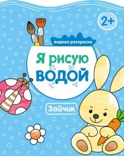 No name 43151-052-6 Ракраска водная. Я рисую водой. Зайчик No name 43151-052-6 Ракраска водная. Я рисую водой. Зайчик