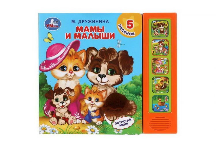 УМка 9785506039617 Музакальная книга Умка Дружинина Мамы и малыши 5 кнопок 5 песенки