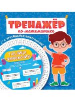 Проф-Пресс 33101-7 Книга Проф-Пресс Тренажер по математике с крутящейся шпаргалкой Для мальчиков