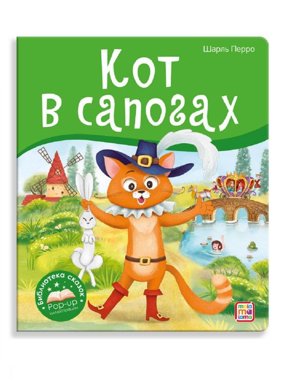 Malamalama 34737-8 Книжка-панорамка Malamalama Библиотека сказок Кот в сапогах