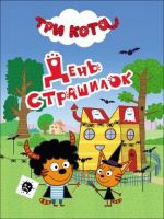 Проф-Пресс 27171-9 Книжка-мини. Три кота. День страшилок