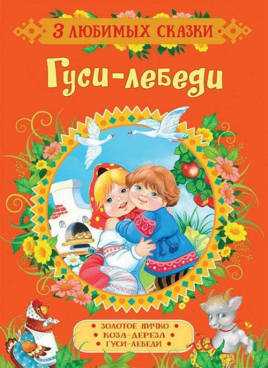 Росмэн 35136 Книга Серия "3 любимых сказки", Гуси-лебеди
