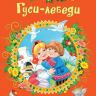 Росмэн 35136 Книга Серия "3 любимых сказки", Гуси-лебеди