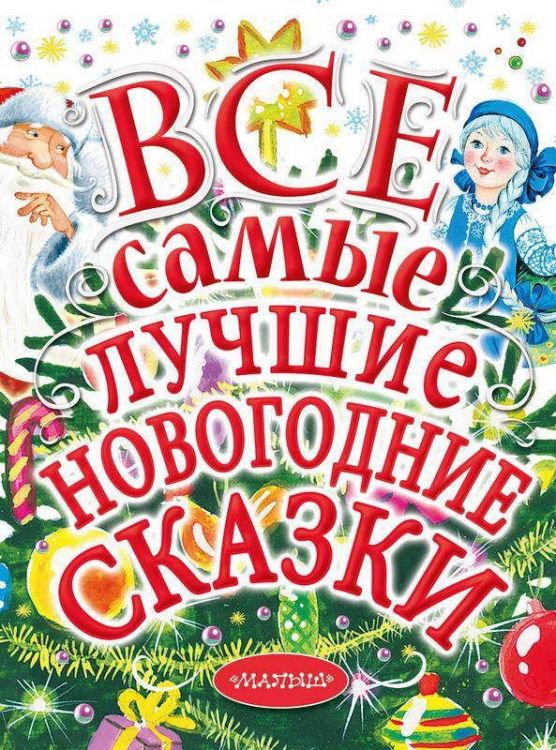 АСТ 110559-4 Книга. Все самые лучшие новогодние сказки