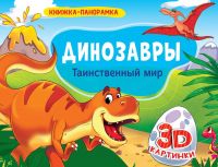 Проф-Пресс 28957-8 Книжка-панорамка Проф-Пресс Динозавры Таинственный мир 4 разворота