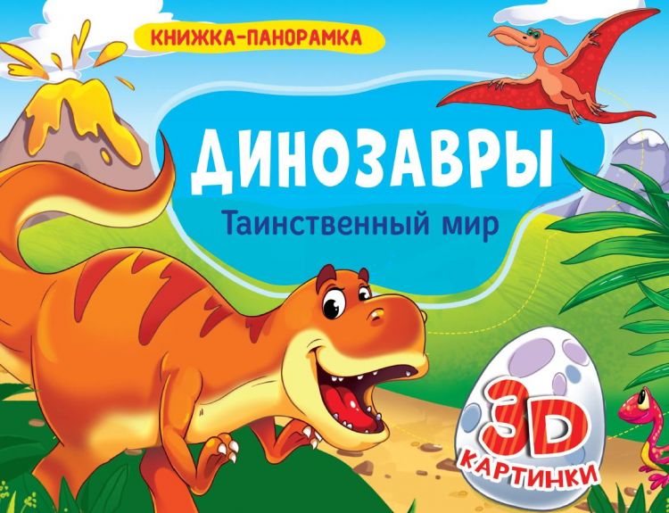 Проф-Пресс 28957-8 Книжка-панорамка Проф-Пресс Динозавры Таинственный мир 4 разворота