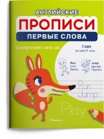 Омега Издательство 04155-3 Прописи Омега Английские прописи Первые слова