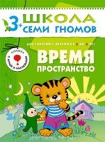 Книга. Школа Семи Гномов Четвертый год обучения. Время, пространство.