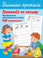 Издательство АСТ 118656-2 Книга АСТ Тренажер по письму: вырабатываем автоматические навыки 700 упражнений