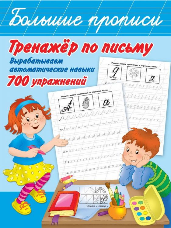 Издательство АСТ 118656-2 Книга АСТ Тренажер по письму: вырабатываем автоматические навыки 700 упражнений