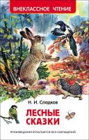 Росмэн 26980 Внеклассное чтение Сладков Н. Лесные сказки