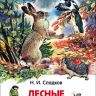 Росмэн 26980 Внеклассное чтение Сладков Н. Лесные сказки