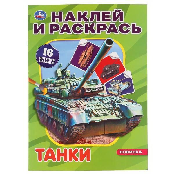 УМка 978-5-506-04848-0 Раскраска УМка Наклей и раскрась "Танки" формат А4 УМка 978-5-506-04848-0 Раскраска УМка Наклей и раскрась "Танки" формат А4