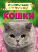 Книга. Энциклопедия для малышей Кошки