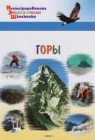 ВАКО 03645-5 Иллюстрированная энциклопедия школьника Горы
